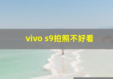 vivo s9拍照不好看